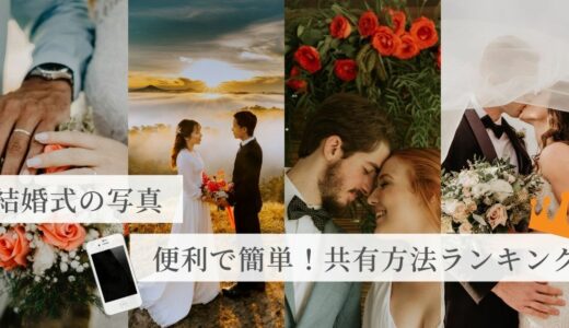 【結婚式写真の共有方法ランキング】便利で簡単！オススメ8選