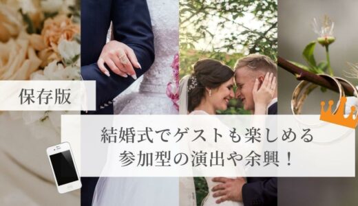 【保存版】結婚式でゲストも楽しめる参加型の演出や余興！