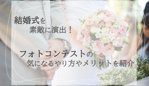 結婚式をフォトコンテストで素敵に演出！｜気になるやり方やメリットを紹介