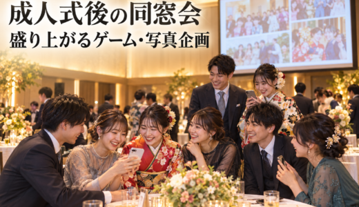 成人式後の同窓会は何する？幹事向けの流れと盛り上がるゲーム・企画