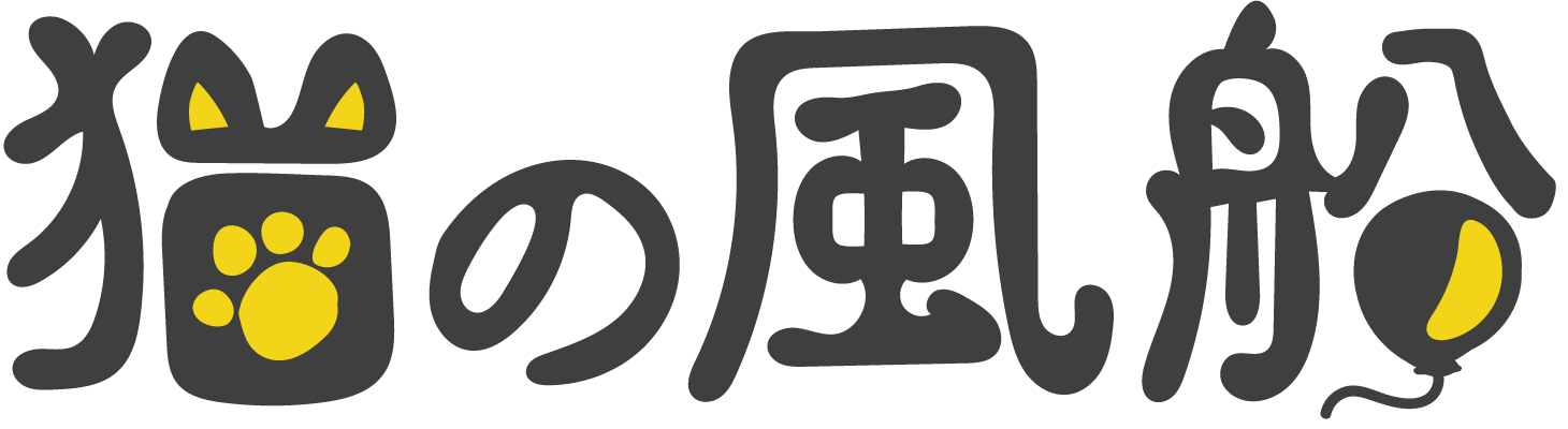 猫の風船