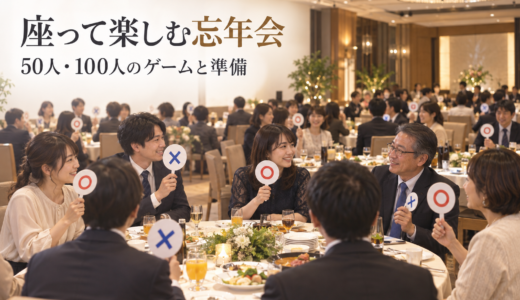 忘年会で座って楽しめるゲーム7選【50人・100人の進行と準備】