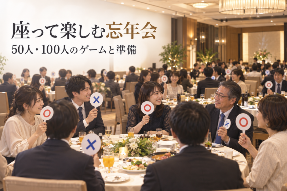 忘年会のテーブルで○×クイズを楽しむ参加者のイメージ
