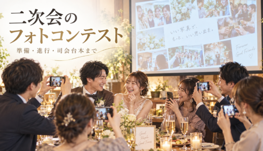 二次会のフォトコンテストのやり方【人数別の準備と司会台本】