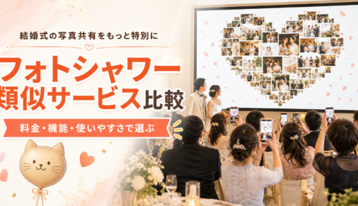 フォトシャワーの類似サービス比較｜結婚式の写真投稿演出を料金・機能・使いやすさで選ぶ