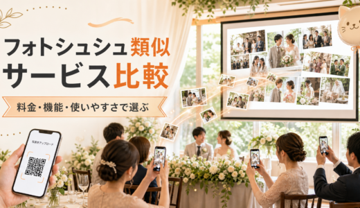 フォトシュシュの類似サービス比較｜結婚式の写真投稿演出を料金・機能・使いやすさで選ぶ