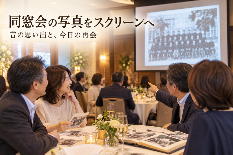 同窓会で昔の学校写真をスクリーンに映して楽しむイメージ