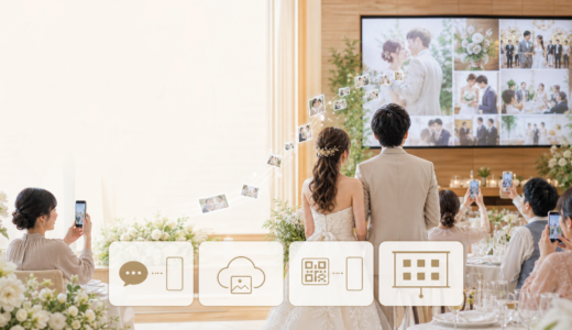 【2026年版】結婚式の写真共有サービス比較！無料・アプリ不要でゲストが使いやすい方法は？