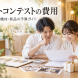 結婚式のフォトコンテストに必要な予算と景品を相談するカップルのイメージ